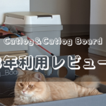 【3年利用レビュー】CatlogとCatlog Boardっ...