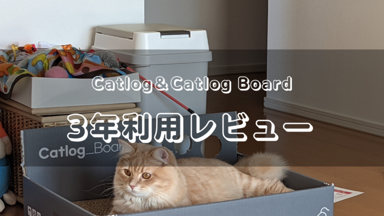 【3年利用レビュー】CatlogとCatlog Bo...